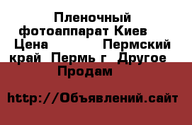 Пленочный фотоаппарат Киев-4 › Цена ­ 3 500 - Пермский край, Пермь г. Другое » Продам   